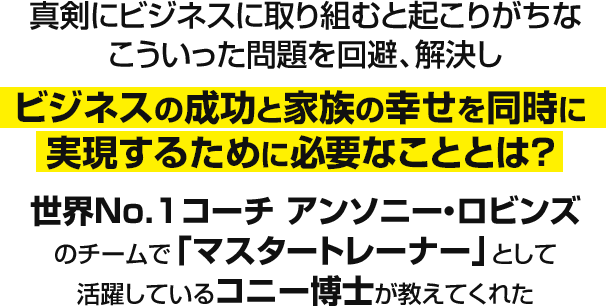 真剣にビジネスに取り込むと起こりがちなこういった問題を回避、解決しビジネスの成功と家族の幸せを同時に実現する為に必要なこととは？