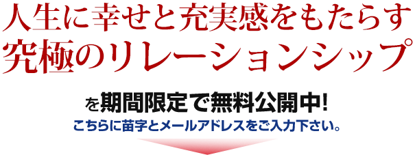 人生に幸せと充実感をもたらす究極のリレーションシップ