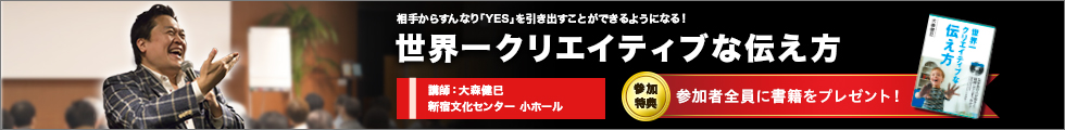 世界一クリエイティブな伝え方