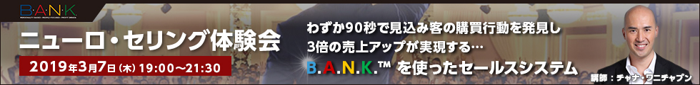 ニューロ・セリング体験会