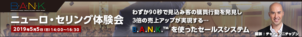 ニューロ・セリング体験会