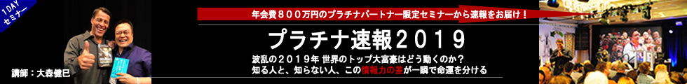 プラチナ速報セミナー