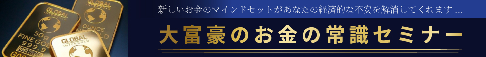 大富豪のお金の常識セミナー