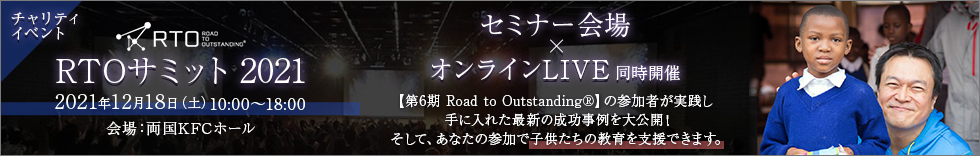 RTOサミット