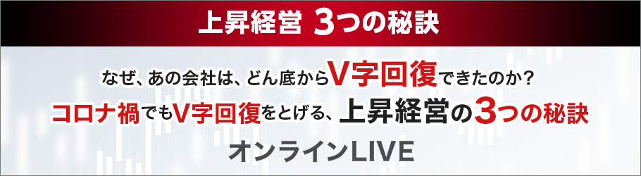 上昇経営 3つの秘訣