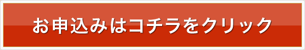 お申込みはこちら